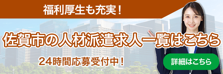 福利厚生も充実！佐賀市の人材派遣求人一覧はこちら