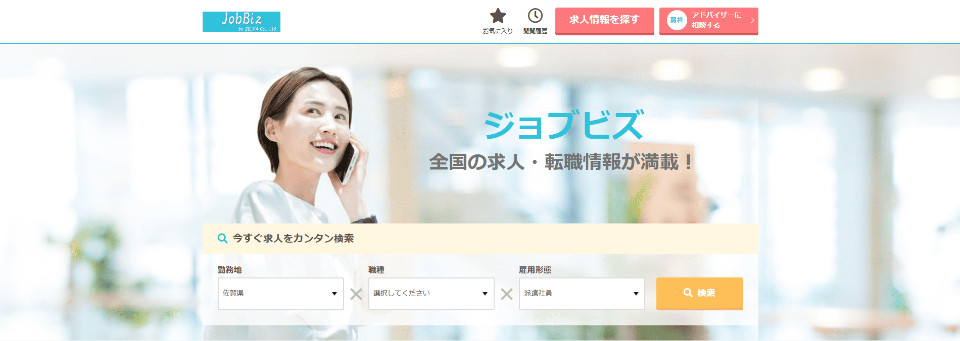 神埼市でおすすめの人材派遣会社3選:ジョブビズ